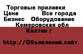 Торговые прилавки ! › Цена ­ 3 000 - Все города Бизнес » Оборудование   . Кемеровская обл.,Калтан г.